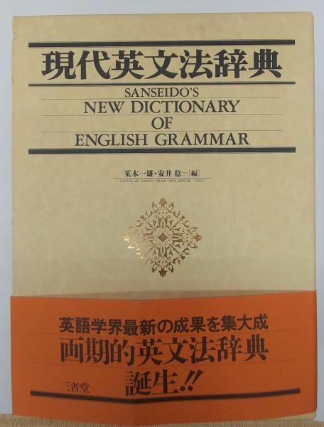 現代英文法辞典(荒木一雄, 安井稔 編) / 古本、中古本、古書籍の通販は