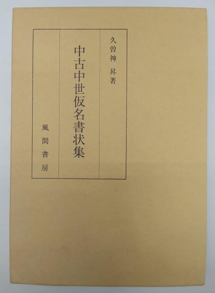 中古中世仮名書状集(久曽神昇) / 古本、中古本、古書籍の通販は「日本