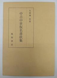 中古中世仮名書状集(久曽神昇) / 古本、中古本、古書籍の通販は「日本