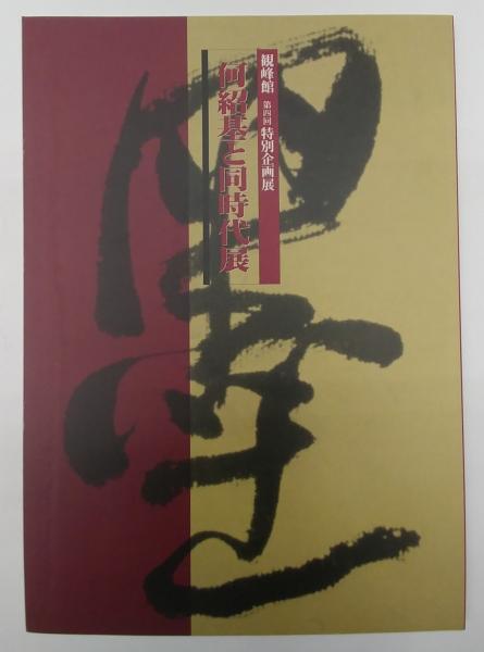 上代語助動詞の史的研究(吉田金彦) / (有) 舒文堂河島書店