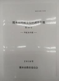 熊本市埋蔵文化財調査年報　第１８号