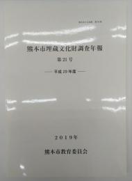 熊本市埋蔵文化財調査年報　第21号