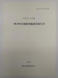 植木町内遺跡発掘調査報告書　平成６～１０年度