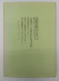 水無瀬恋十五首歌合２冊・若宮撰哥合・桜宮十五番歌合　笠間影印叢刊