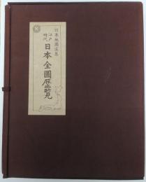 江戸時代日本全圖歴覧