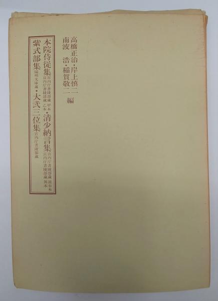 本院侍従集甲本乙本 清少納言集流布本異本 紫式部集 大弐三位集 高橋正治他編 有 舒文堂河島書店 古本 中古本 古書籍の通販は 日本の古本屋 日本の古本屋