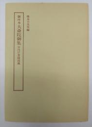 御所本大斎院御集　笠間影印叢刊45