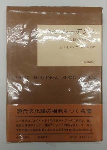 ヨハン ホイジンガ ホモ-ルーデンス 中央公論社 全国組立設置無料 本