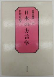 日本の方言学　国語学叢書２