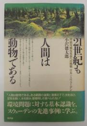 21世紀も人間は動物である