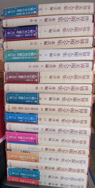 世界美術大全集 東洋編 １７冊 別巻付 古本 中古本 古書籍の通販は 日本の古本屋 日本の古本屋