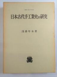 日本古代手工業史の研究