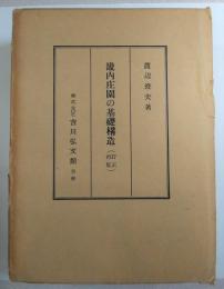 畿内荘園の基礎構造（訂正再版）