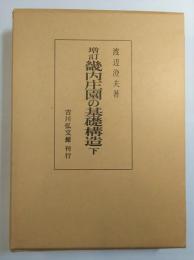 増訂畿内荘園の基礎構造　下巻