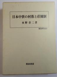 日本中世の村落と荘園制