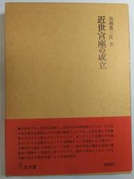近世宮座の成立