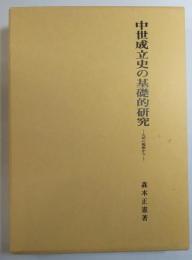 中世成立史の基礎的研究