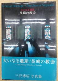 大いなる遺産　長崎の教会