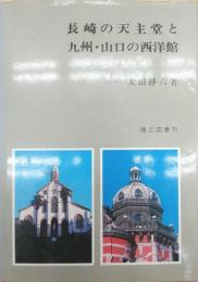 長崎の天主堂と九州・山口の西洋館