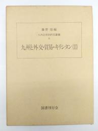 九州と外交・貿易・キリシタン２