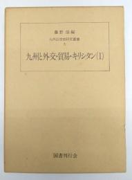 九州と外交　　貿易・キリシタンＩ