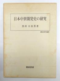 日本中世開発史の研究