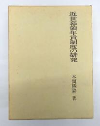 近世幕領年貢制度の研究