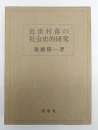 近世村落の社会史的研究