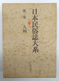 日本民俗誌大系　第二巻　九州