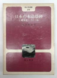 日本の木造塔跡　心礎集成とその分析