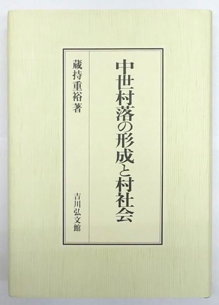 中世村落の形成と村社会(蔵持重裕) / 古本、中古本、古書籍の通販は