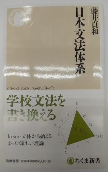 日本語と漢字 - 明治書院 日本文法体系論 森岡健二著