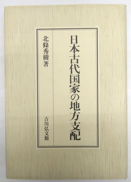 日本古代国家の地方支配(北條秀樹) / 古本、中古本、古書籍の通販は 