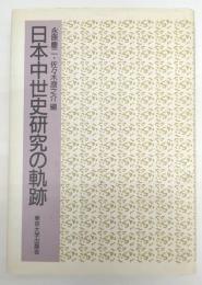 日本中世史研究の軌跡