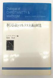 キリスト教とマルクス主義の対話