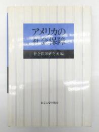 アメリカの社会保障