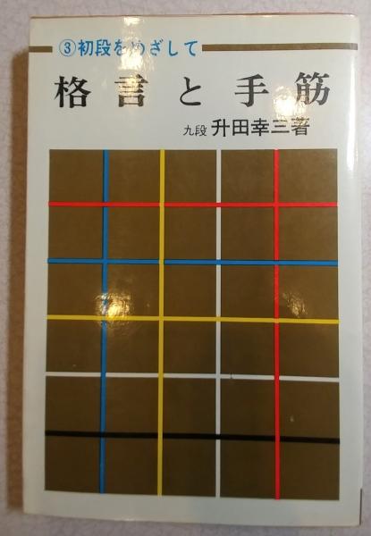 格言と手筋 升田幸三 古本 中古本 古書籍の通販は 日本の古本屋 日本の古本屋