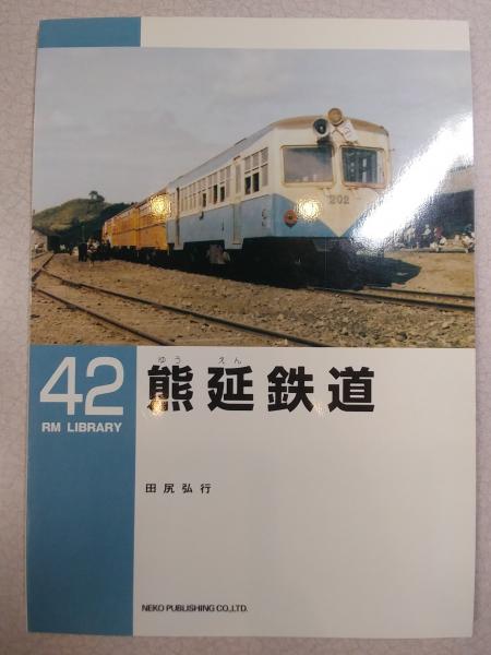 熊延鉄道 ＜RM library 42＞(田尻弘行) / 古本、中古本、古書籍の通販
