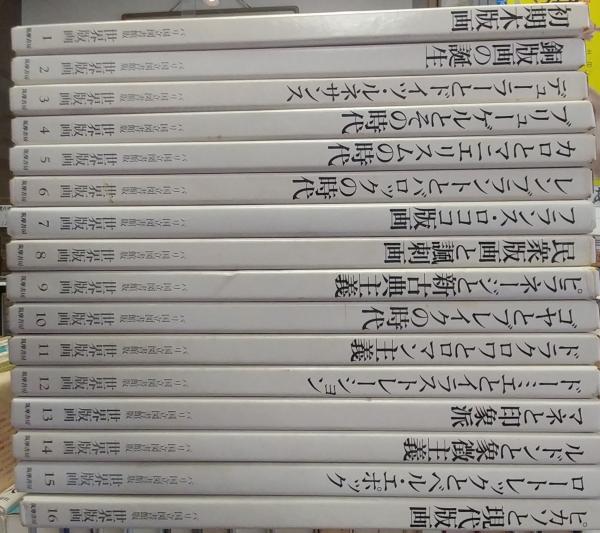 世界版画 パリ国立図書館版 16冊揃(編集解説：ジャン・アデマール 坂本満) / 古本、中古本、古書籍の通販は「日本の古本屋」