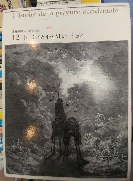 世界版画 パリ国立図書館版 16冊揃 | 編集解説：ジャン・アデマール