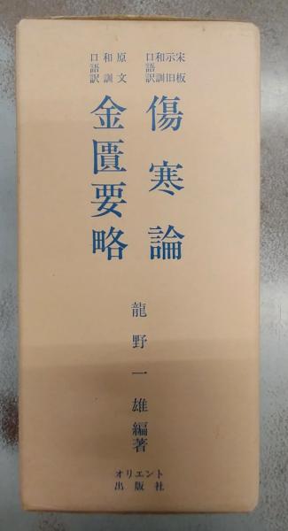 傷寒論・金匱要略 / 古本、中古本、古書籍の通販は「日本の古本屋 ...