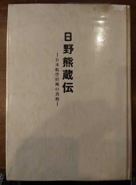 日野熊蔵伝 渋谷敦 古本 中古本 古書籍の通販は 日本の古本屋 日本の古本屋