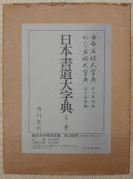 日本書道大字典