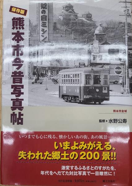熊本市今昔写真帖 | 水野公寿監修 | 郷土出版社 | ¥3,300 - 日本の