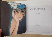 カシニョール　Ｃａｓｓｉｇｎｅｕｌ　魅せられた夢