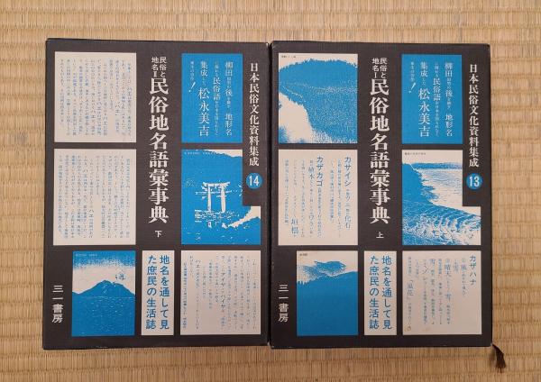 民俗と地名民俗地名語彙事典 上下(松永美吉) / 古本、中古本、古書籍の 