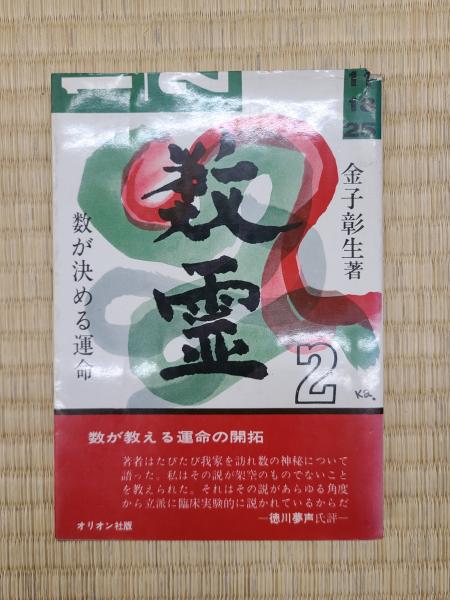 数霊 金子彰生 新刊数霊 金子彰生 金子彰生の作品一覧・新刊・発売日順 -