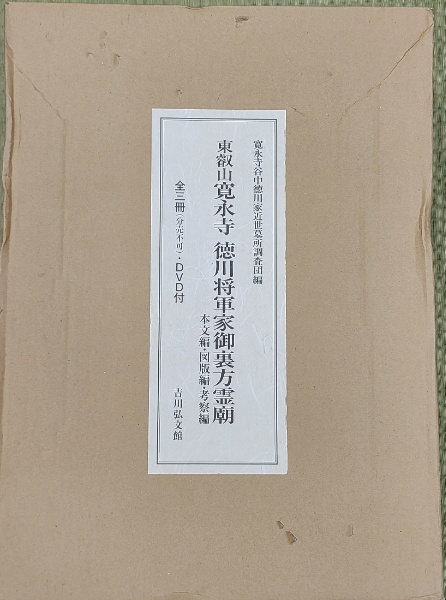 豪奢な 東叡山寛永寺徳川将軍家御裏方霊廟(寛永寺谷中徳川家近世墓所 人文