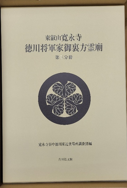 【期間限定送料無料】 東叡山寛永寺徳川将軍家御裏方霊廟(寛永寺谷中徳川家近世墓所 人文