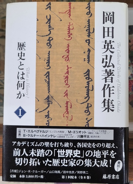 本 帯有・月報揃 岡田英弘著作集 1～5巻 藤原書店